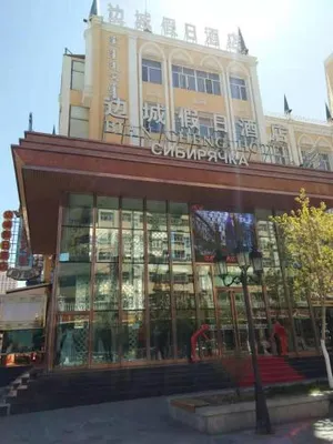 Image of Biancheng Holiday Hotel Manzhouli