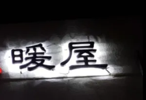 Image of Warm Home