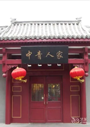 Image of Wannianqing Hotel