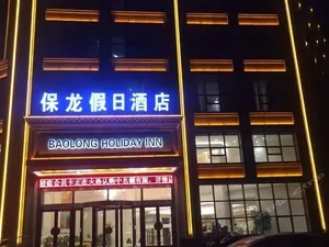 Image of Baolong Holiday Inn Xi'an
