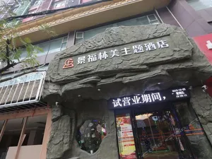 Image of Nanchang Jingfu Linmei Theme Hotel (Bayi Square Wanshou Palace Branch)