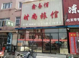 Image of Changbaishan Xinyibai Modern Guesthouse