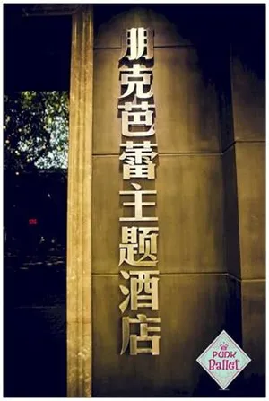 Image of Yangzhou Punk Ballet Hotel