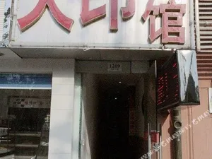 Image of Nanjing Tianyin Hotel (Jinbao Wholesale Market Tianyin Avenue Branch)
