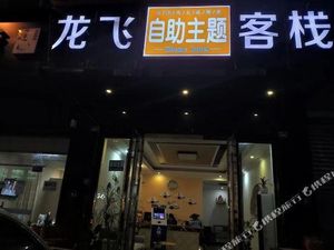 Image of Longfei Self-service Theme Inn (Wenjiang Nanlin Road University Town)