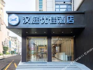 Image of Hanting Youjia Hotel (Quanzhou Quanxiu Street)