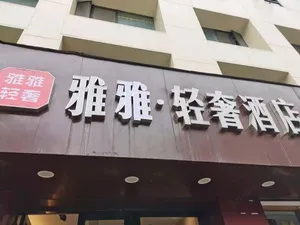 Image of Shanghai Yaya Light Luxury Hotel (Hongkou Football Stadium)