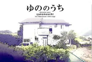 Image of Yunonouchi ゆののうち