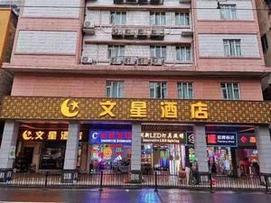 Image of Wenxing Hotel (Guangzhou Beijing Road Pedestrian Street Haizhu Square Subway Station)