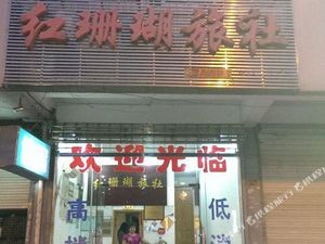 Image of Red Coral Hostel Suzhou