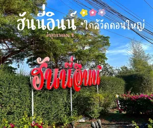 Image of Honey inn resort ฮันนี่อินน์ รีสอร์ท
