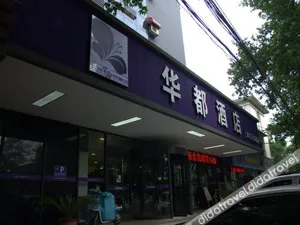 Image of Anyang Huadu Hotel (Teachers College Cangxiang Street)