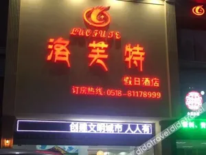 Image of Loft Holiday Hotel (Lianyungang Minzhu Road Old Street Branch)