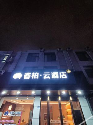 Image of 如家睿柏云酒店(高邮琵琶东路店)