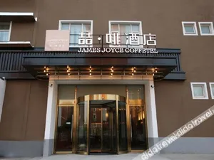 Image of James Joyce Coffetel (Beijing Dongba Chaoyang High-speed Railway Station East Square)