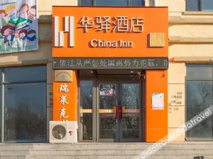 Image of 华驿酒店(沈阳法库尚品店)