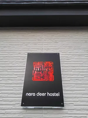 Image of Nara Deer Hostel- - 外国人向け - 英語者予約限定