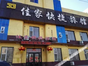 Image of 调兵山佳家快捷宾馆