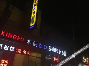 Image of Qiuguo Hotel X(Beijing Dongba Wangda Plaza Branch)