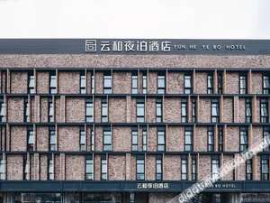 Image of Yunhe Yebo Hotel (Shanghai Hongqiao Hub National Exhibition Center) 云和夜泊酒店（上海虹桥枢纽国展中心店）