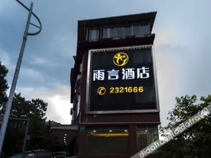 Image of 雅安婉宇雅宿（四川农业大学店）