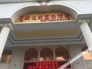 Image of Vienna International Hotel (Xi'an Chanba Silk Road Convention And Exhibition Center)