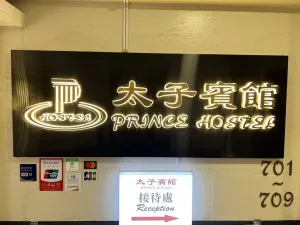 Image of Prince Hotel