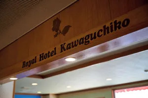 Image of Royal Hotel Kawaguchiko