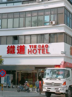 Image of 嵐茵鐵道旅館