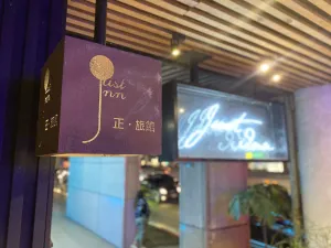 Image of Just Inn Xin Yi 正旅館 信義