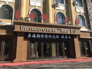 Image of Haoge Hotel