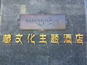 Image of Sangzhu Staycation Kangzhu Luxury Residence ( Dukezong Ancient City, Shangri-La)