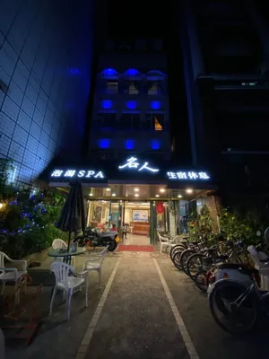 Image of Ming Ren Hotspring Hotel