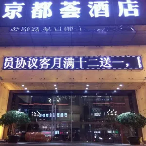 Image of Jingduhui Hotel (Dongguan Dalang)