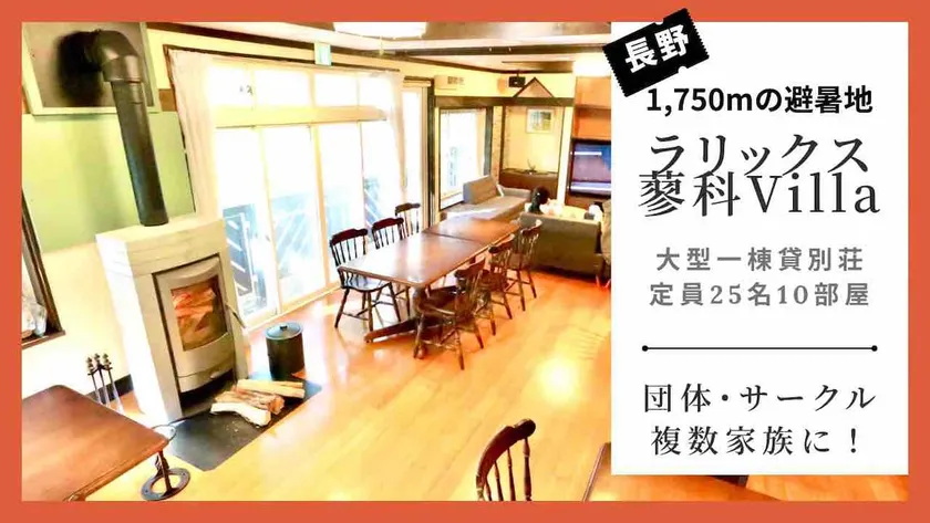 Long-term maximum 50% Takashina elevation 1750m capacity 25 large one-story villa [4 mins walk to ski resort, natural stone wood stove, group] - Image 1