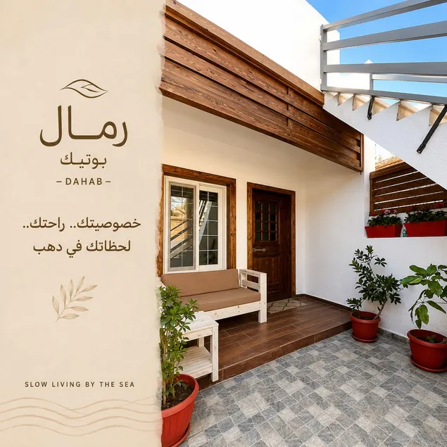 رمال بوتيك دهب - Remal Boutique Dahab - Image 1