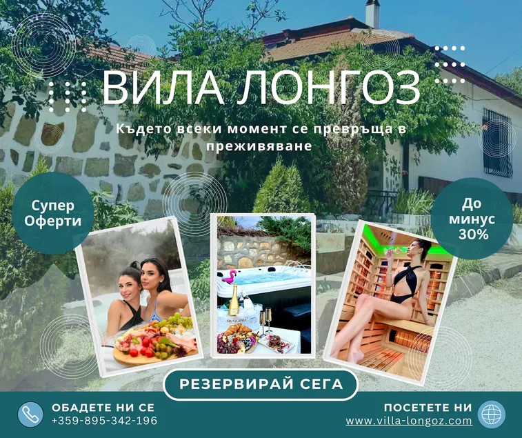 Вила Лонгоз - Image 1