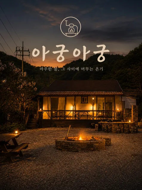 [@Open Event@] Wood-fired experience in a private house · Fire pit barbecue · Bonfire · Yangpyeong 'Agung Agung' - Image 1