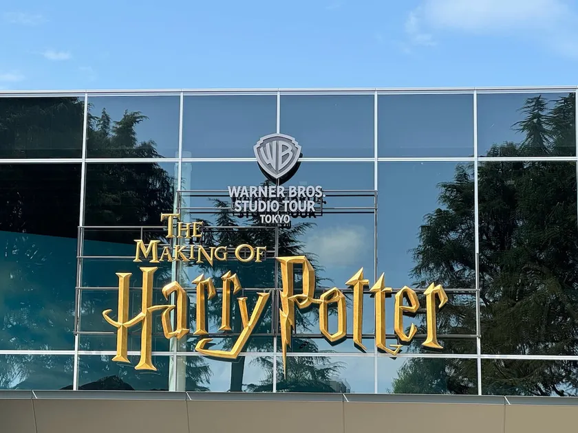 301. Harry Potter Studio Tour 5 minutes Toyoshimaen Station 7 minutes Harry Potter Studio Tour! - Image 1