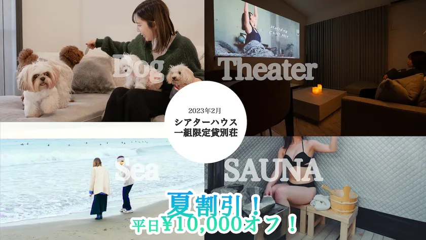 Entire villa with sauna and BBQ, 20,000 yen for 2 people, pets allowed, 100-inch+ large screen theater, max 6 people - Image 1