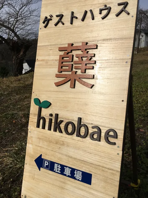 Guest house Hikobae, a Showa-era house with views of mountains, rivers, and sunsets, that also allows pets. Limited to one group per day!! - Image 1