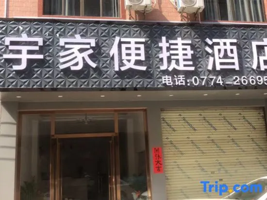 Wuzhou Yujia Convenient Homestay - Image 1
