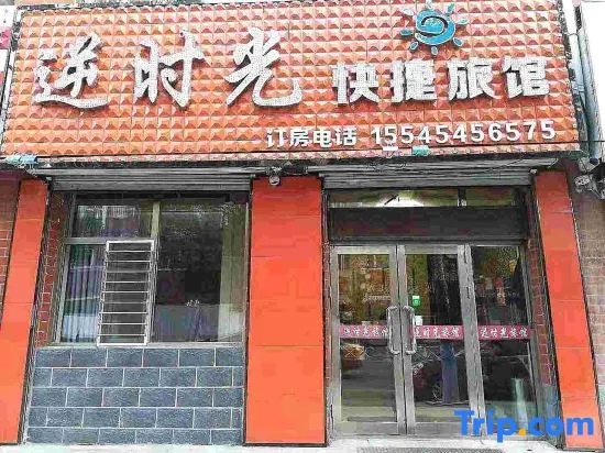 Harbin inverse time Boutique Hotel - Image 1