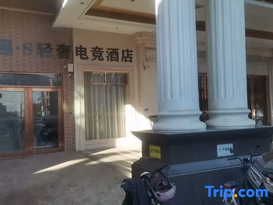 Yiqu · S Light Luxury Esports Hotel (Daojiao Branch) - Image 1