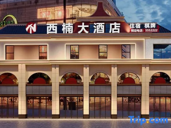 Xinan Grand Hotel (Sichuan Institute of Arts and Sciences Lianhu Campus) - Image 1