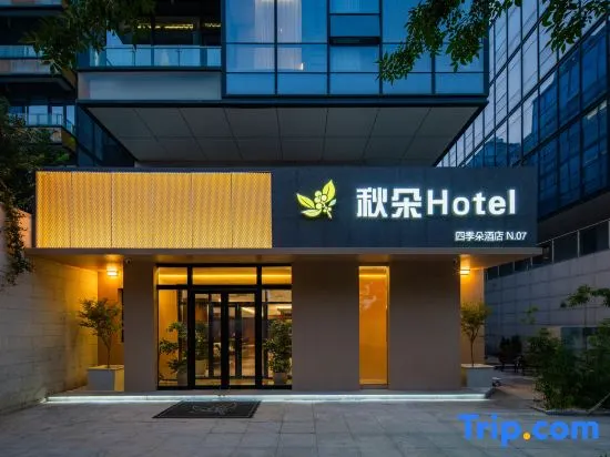 Qiuduo Hotel (Beijing Capital International Airport T2 Terminal Nanfaxin Subway Station) - Image 1
