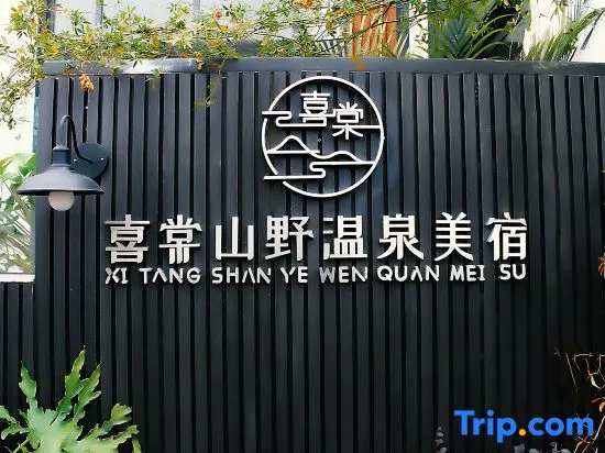 Xitang Wild Mountain Hot Spring Boutique Stay (Hanhua Tianmashan Hot Spring Resort Area) - Image 1