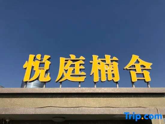 Yueting Nanshe Guesthouse (Wenzhou Dongtou Qicai Village) - Image 1