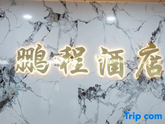 Kongtong District Pengcheng Hotel (Gansu Medical College Branch) - Image 1