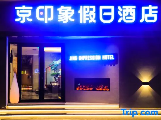 Jing Impression  Hotel (Chongli Store) - Image 1